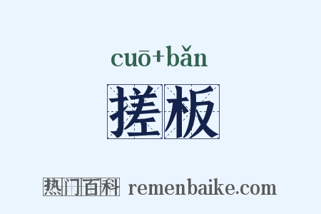 搓板是什么意思的图片